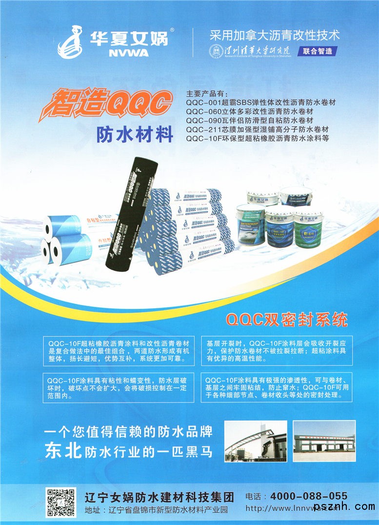 辽宁女娲防水建材科技集团 高品质防水卷材的专业之选